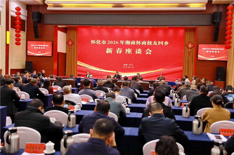 市委、市政府召開2026年湘商懷商校友回鄉(xiāng)新春座談會